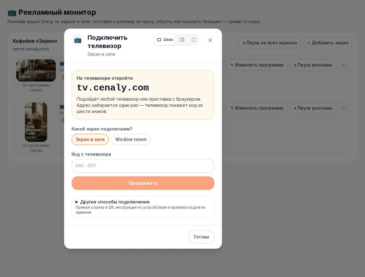 Окно «Подключить телевизор» в кабинете.