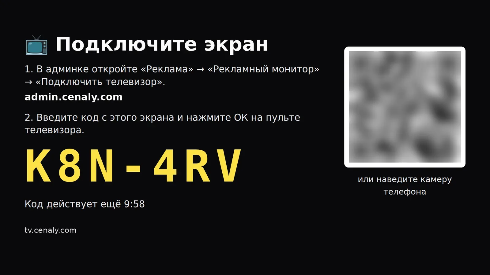 Телевизор с кодом подключения и QR.