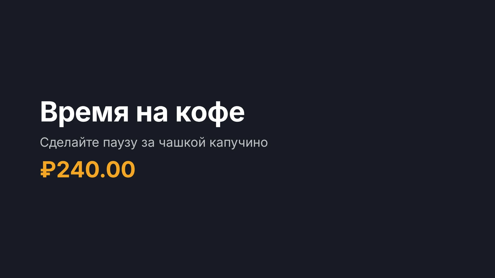 Плеер с текстом акции. Переводы вы готовите в кабинете.