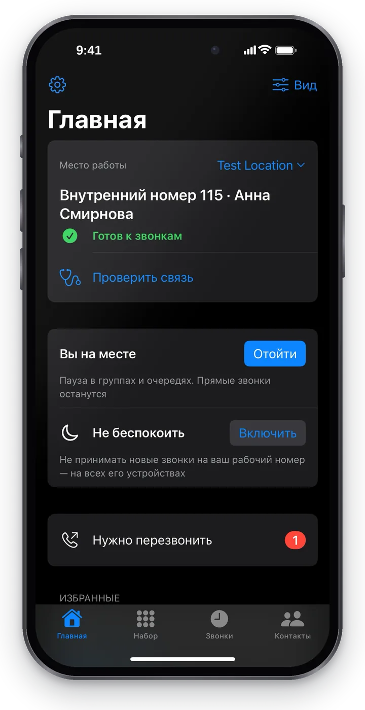 Главная: место работы, «Внутренний номер 115 · Анна Смирнова», зелёная строка «Готов к звонкам», «Проверить связь», блоки «Вы на месте» и «Не беспокоить»