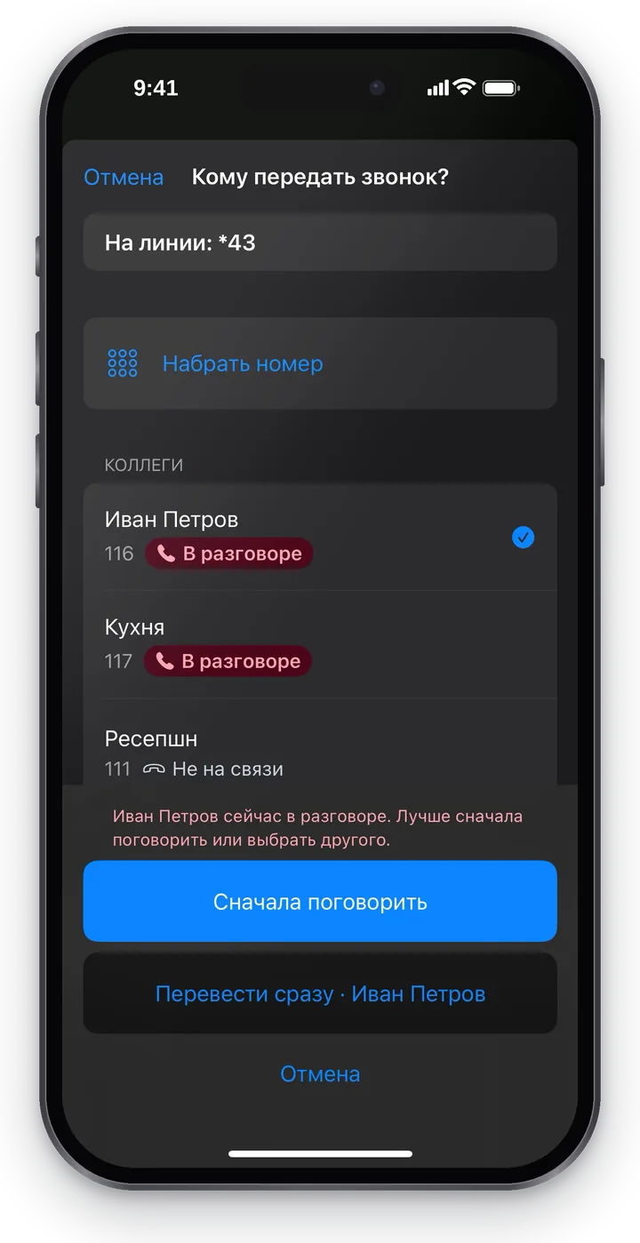 Выбран «Иван Петров»: предупреждение «Иван Петров сейчас в разговоре…», кнопки «Сначала поговорить», «Перевести сразу · Иван Петров» и «Отмена»