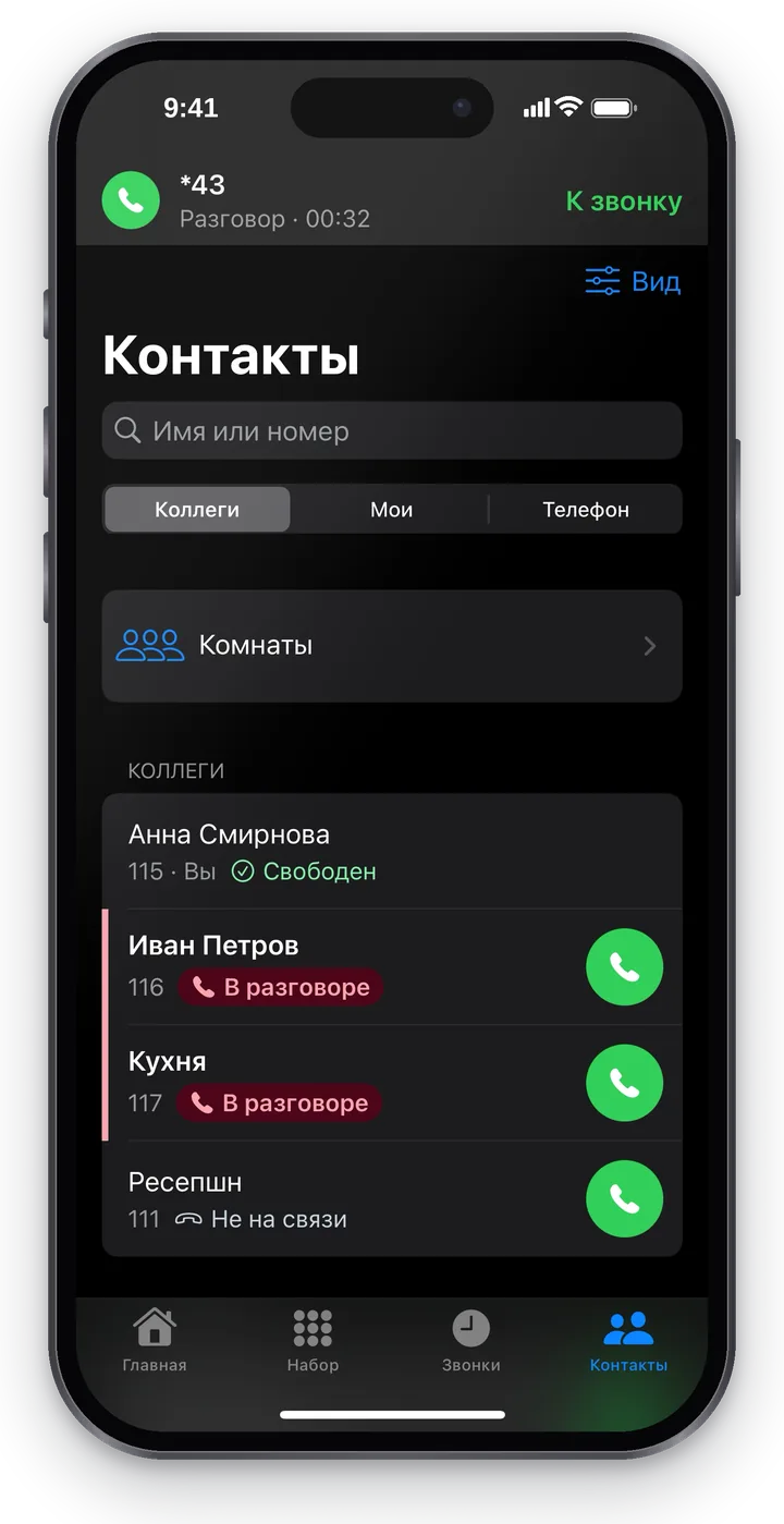 Вкладка «Контакты» во время разговора: вверху зелёная полоса «*43 · Разговор · 00:32 · К звонку»