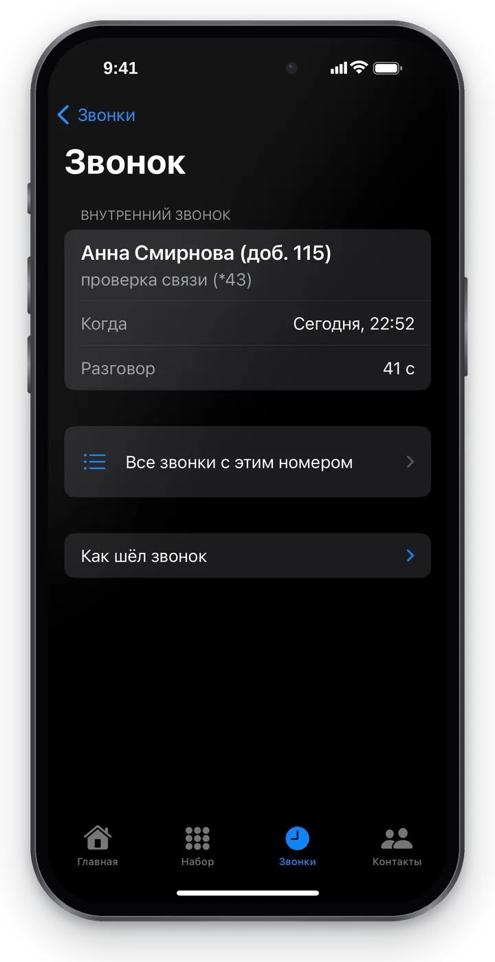Подробности звонка: «Внутренний звонок», имя и итог, «Когда», «Разговор», «Все звонки с этим номером», «Как шёл звонок»