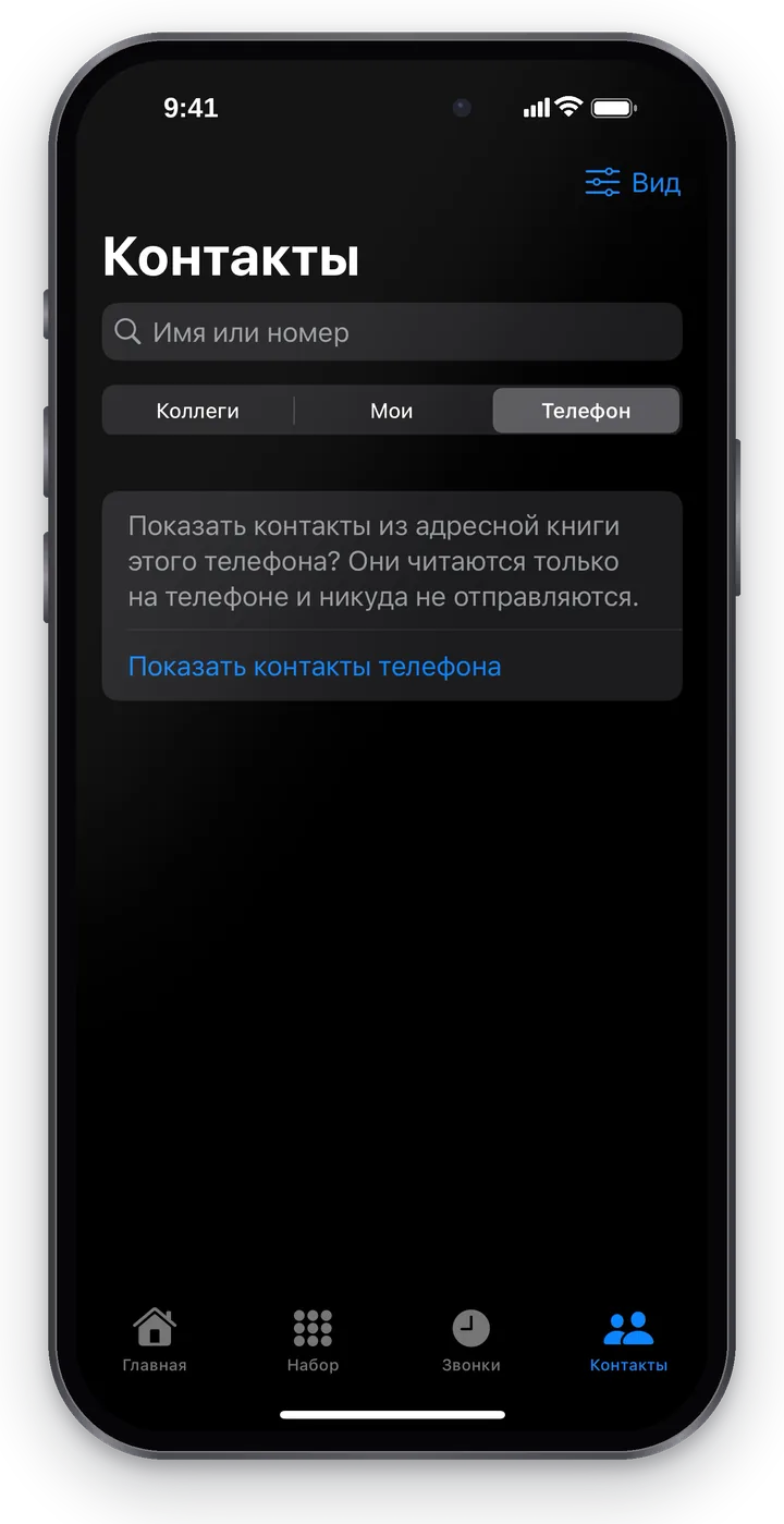 «Контакты» → «Телефон»: вопрос о доступе к адресной книге и кнопка «Показать контакты телефона»