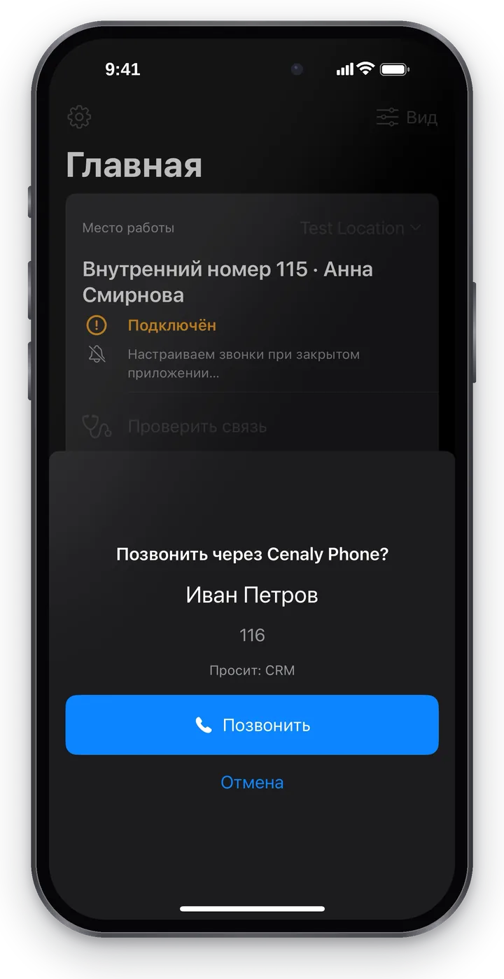 Окно «Позвонить через Cenaly Phone?»: «Иван Петров», номер 116, «Просит: CRM», кнопки «Позвонить» и «Отмена»