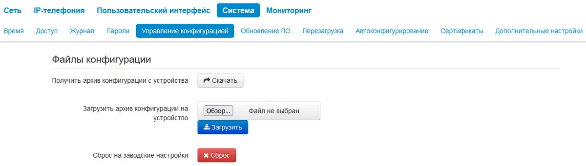 Вкладка «Система → Управление конфигурацией» с кнопкой «Сброс» напротив строки «Сброс на заводские настройки»