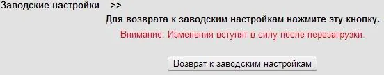 Окно «Заводские настройки» в веб-интерфейсе QTECH с кнопкой «Возврат к заводским настройкам»