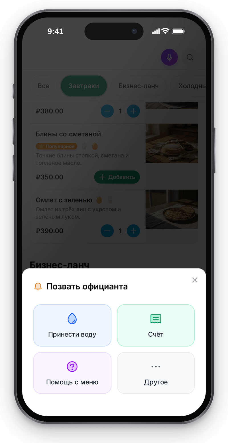 Вызов официанта из QR-меню: кнопки «Принести воду», «Счёт», «Помощь с меню» и «Другое»