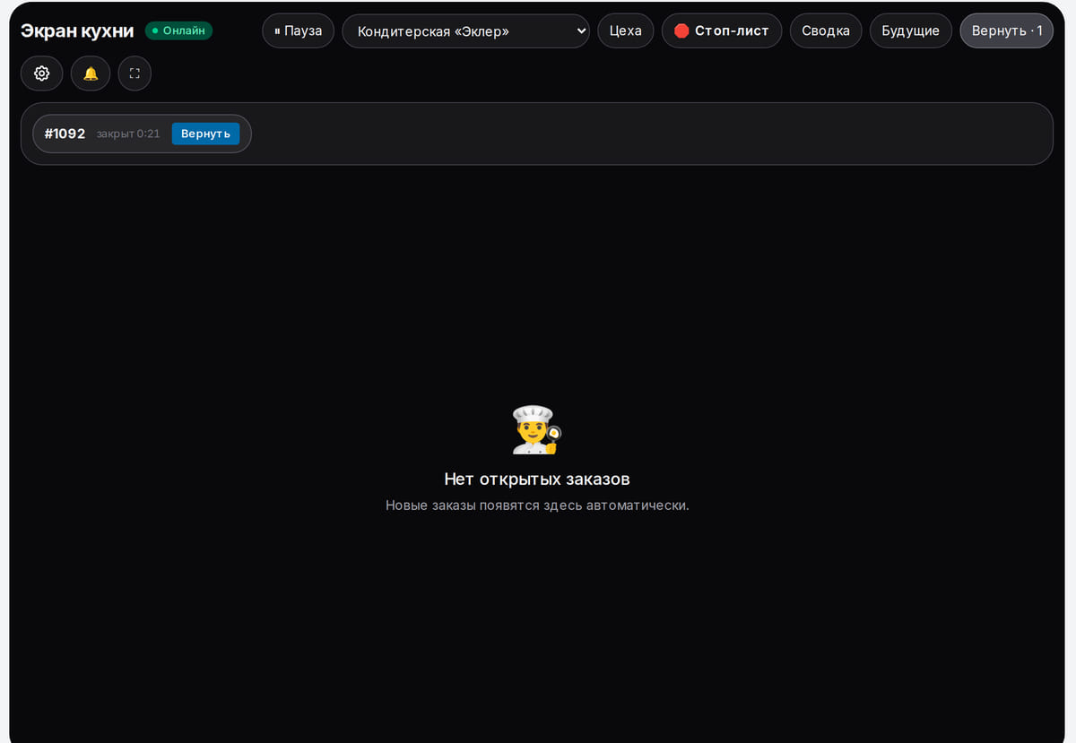 Экран кухни кондитерской: заказ с чизкейком «Нью-Йорк» и мятным чаем взят в работу и отмечен «Готово», внизу кнопка «Вернуть»