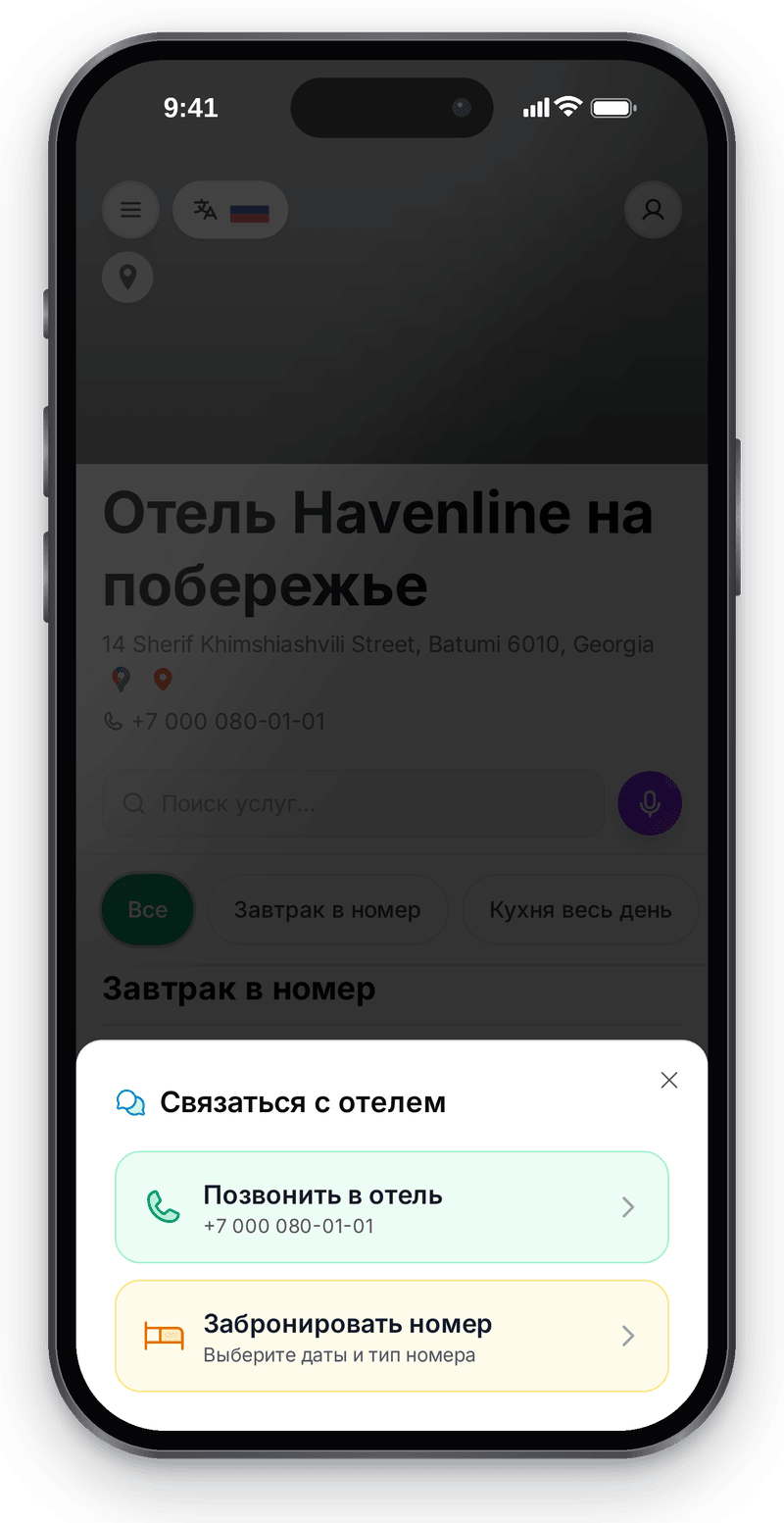 Страница отеля на телефоне гостя с окном «Связаться с отелем»: позвонить или выбрать даты и тип номера