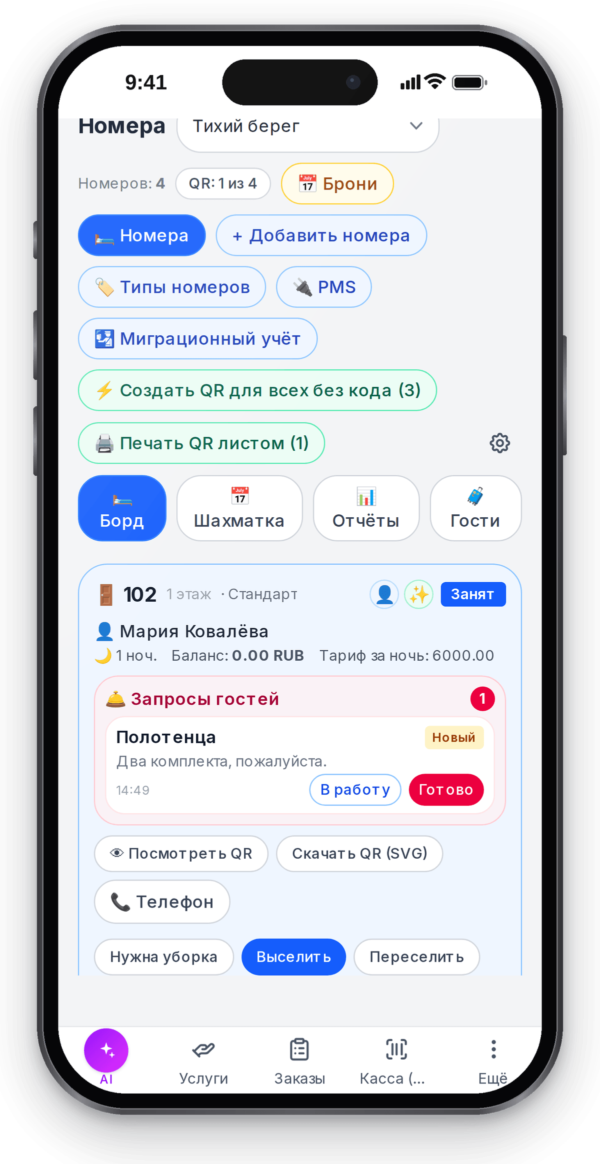 Запрос гостя по QR в номере: гость просит полотенца, администратор видит запрос в кабинете