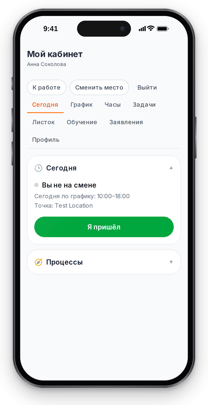 Личный кабинет сотрудника на телефоне: смена сегодня по графику и кнопка «Я пришёл»