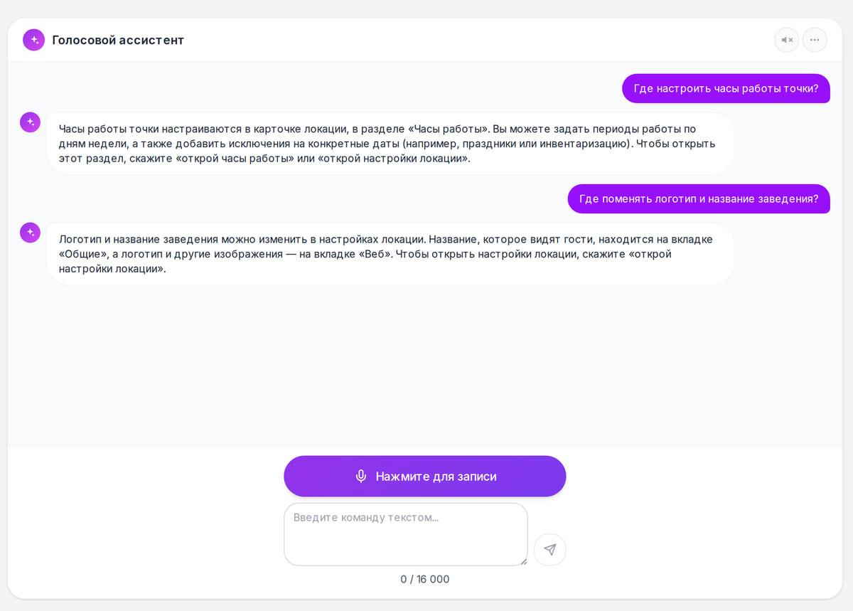 Голосовой ассистент в кабинете: вопросы о часах работы и логотипе и ответы со ссылками на нужные вкладки настроек