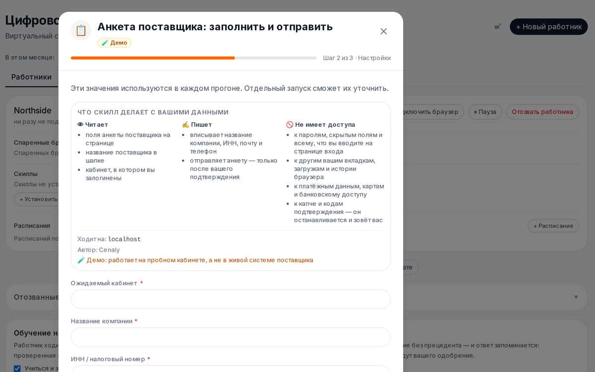 Мастер навыка «Анкета поставщика: заполнить и отправить», шаг 2 из 3: что навык читает, пишет и к чему не имеет доступа, пометка «Демо», поля кабинета, компании и ИНН