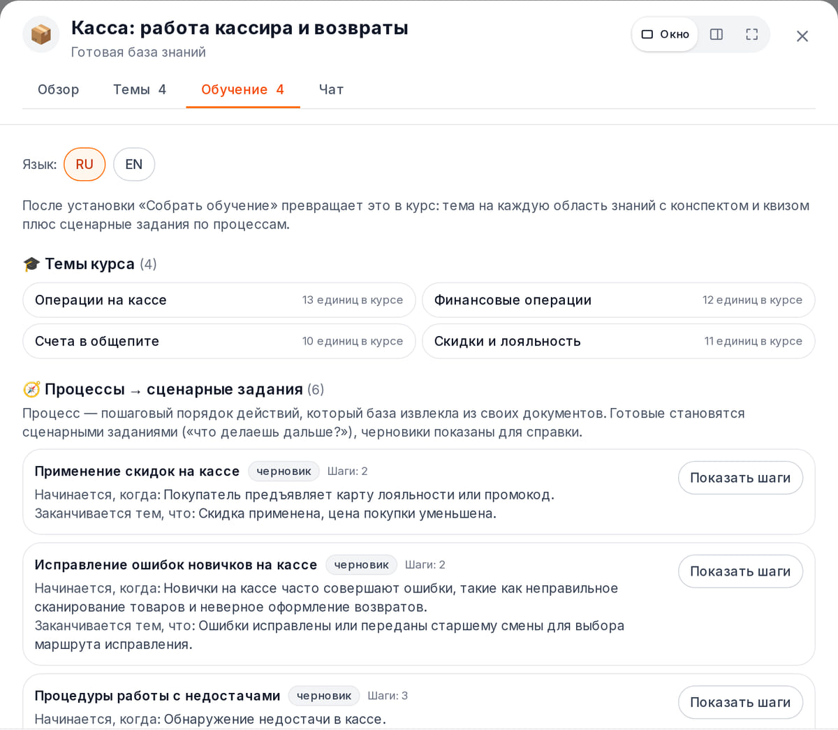 Готовая база знаний «Касса: работа кассира и возвраты», вкладка «Обучение»: четыре темы курса и процессы, которые станут сценарными заданиями