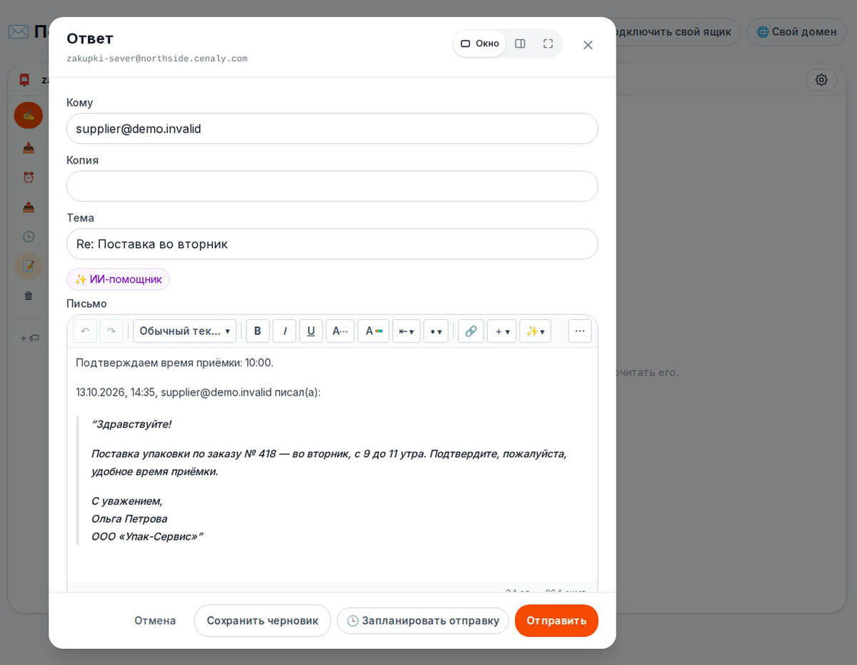 Окно ответа из ящика zakupki-sever: тема «Re: Поставка во вторник», подтверждение времени приёмки и цитата письма поставщика, кнопки «Сохранить черновик» и «Отправить»