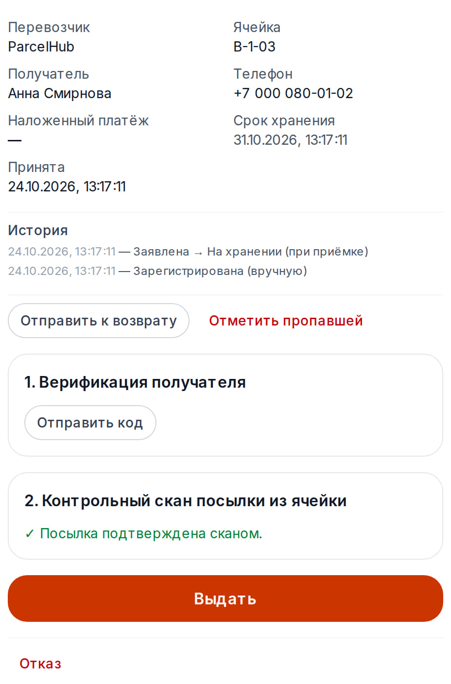 Поиск посылки по трек-номеру: карточка с получателем и ячейкой хранения, сверка трека на коробке перед выдачей
