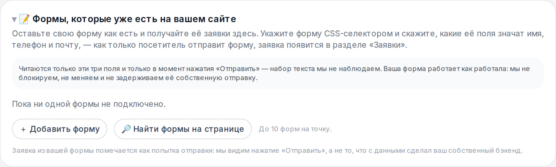 Блок «Формы, которые уже есть на вашем сайте» с кнопками «Добавить форму» и «Найти формы на странице»