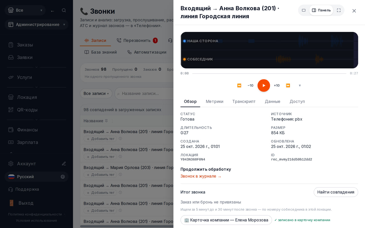 В карточке завершённого звонка открыт плеер с дорожкой записи, длительностью разговора и кнопкой воспроизведения.