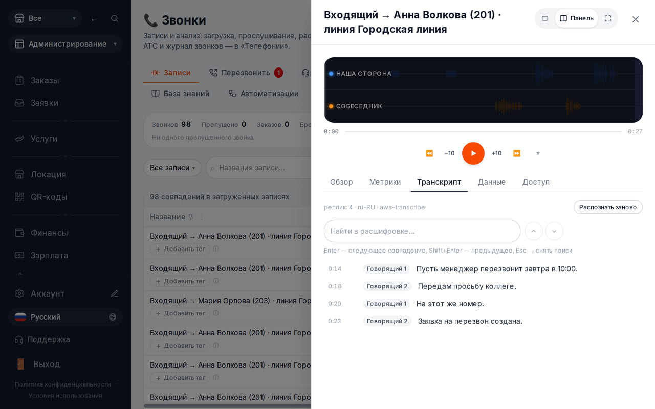 Под плеером записи звонка открыта вкладка с готовой транскрипцией разговора о просьбе перезвонить завтра.