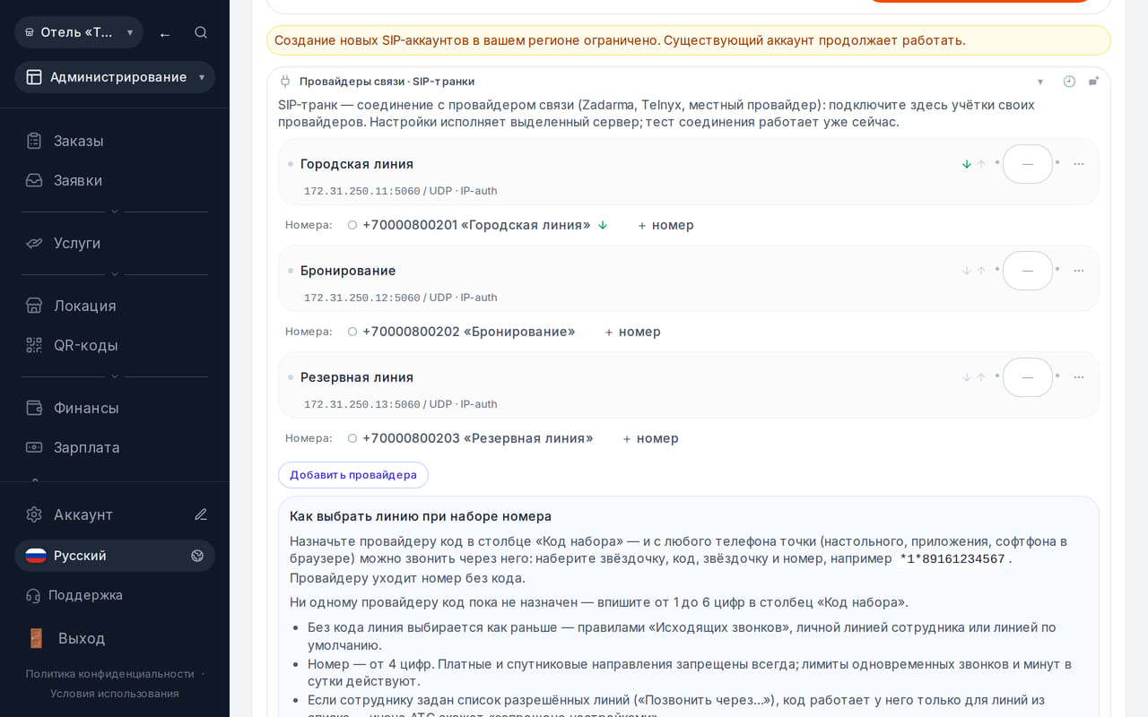 Список трёх SIP-подключений с названиями и привязанными номерами.