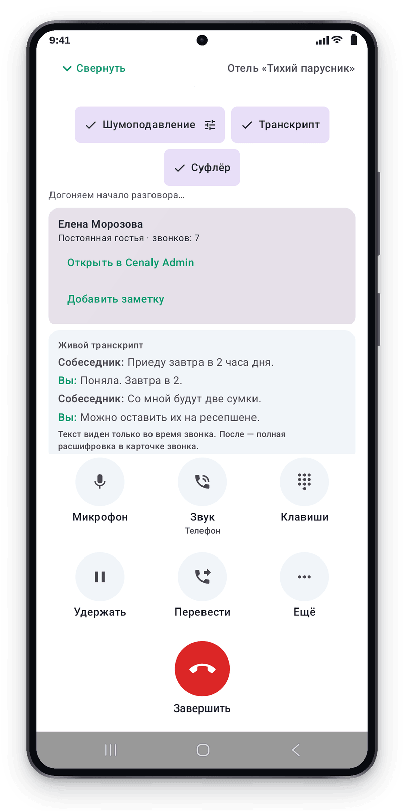В окне активного звонка появляются реплики гостя и сотрудника о приезде завтра в два часа и двух сумках.