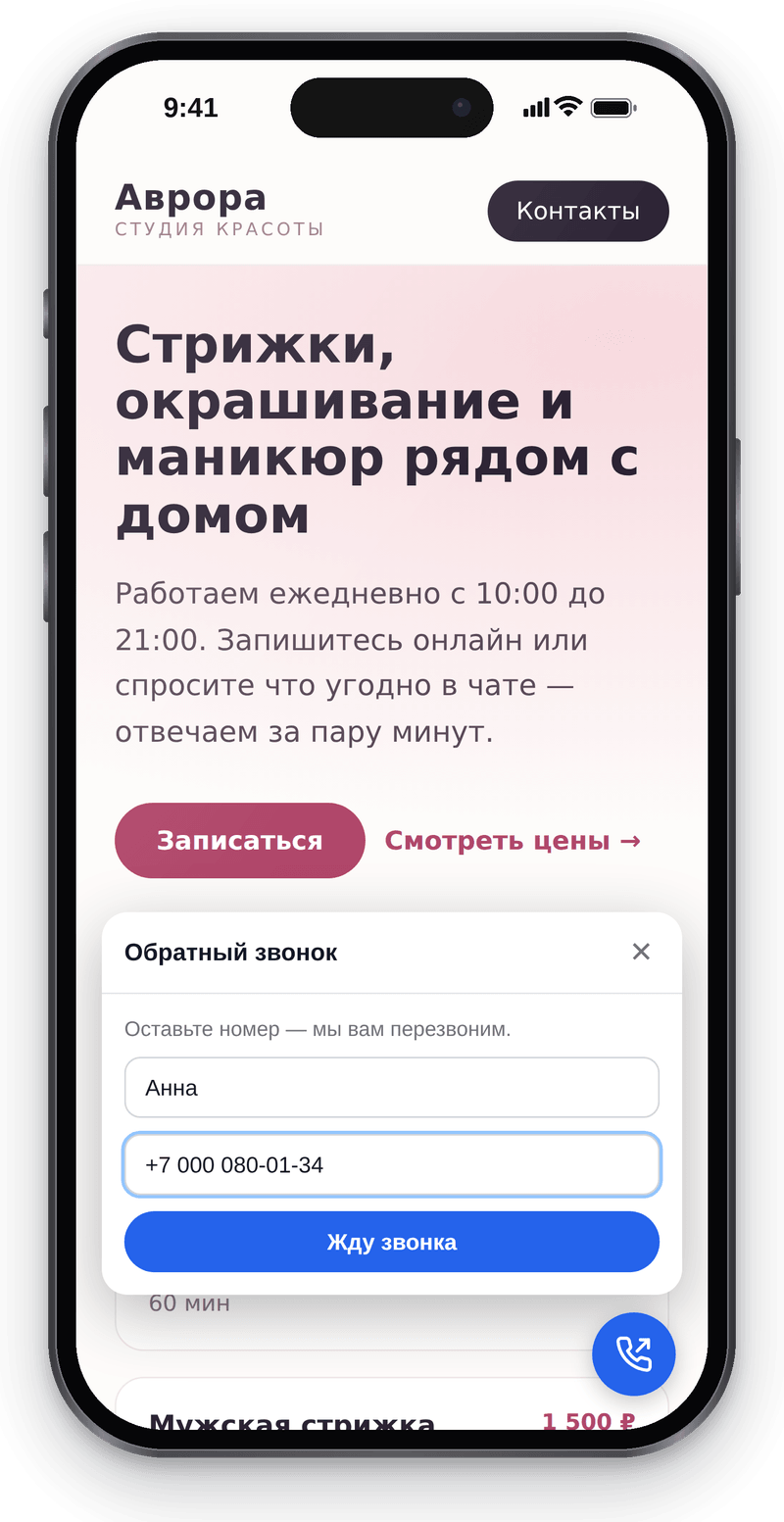 Форма «Обратный звонок» на сайте в телефоне: имя, номер и кнопка «Жду звонка»