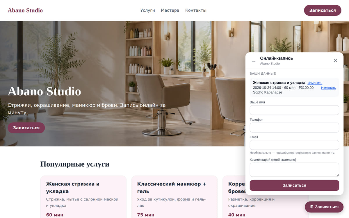 Сайт салона красоты с окном онлайн-записи: выбрана женская стрижка, время, мастер и цена, осталось ввести контакты