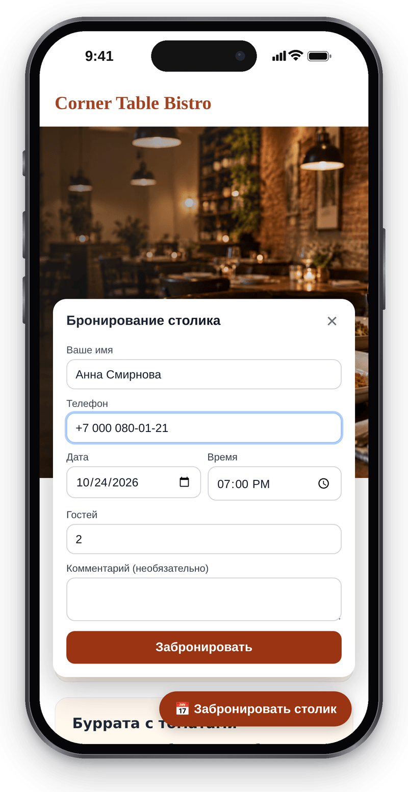 Форма брони стола на сайте бистро на телефоне: гость вводит имя и телефон, выбирает дату и время