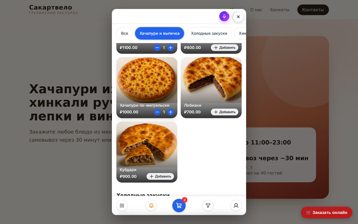 Сайт ресторана на ноутбуке: по кнопке «Заказать онлайн» поверх страницы открылась витрина с меню, в корзине две позиции