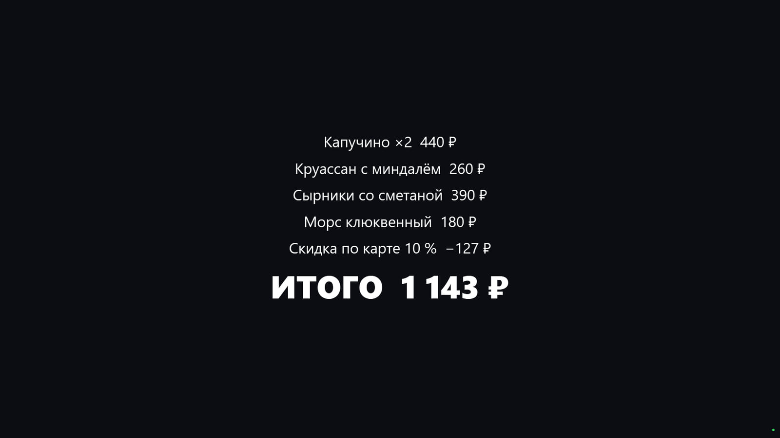Чек и итог в Cenaly Customer Display для Windows